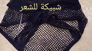 #حصريا#شبيكة–ديال الشعر بالكروشي #كروشي نجاة #فاس