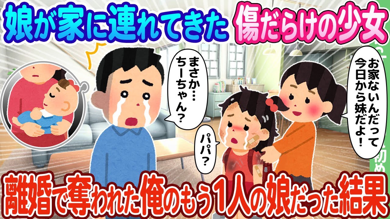 【2ch馴れ初め】娘が家に連れてきた傷だらけの少女、離婚で奪われた俺のもう1人の娘だった結果…【ゆっくり】