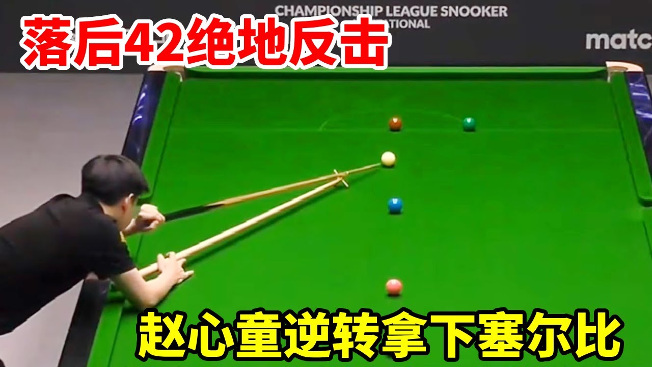 最新比赛，落后42绝地反击，赵心童霸气逆转拿下塞尔比！【斯诺克来了】