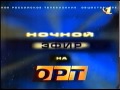 Межпрограммное оформление канала ОРТ 24.12.1997