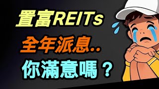 【港股投資賺錢2026】置富全年分派有多少呢‼️出租率竟然創近十年新高‼️堅守組合最後防線的收息股，香港商場收租行業，置富前景及分析‼️ #置富產業 #香港REITs #收息股 #領展 #港股投資