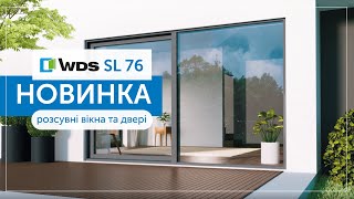 WDS SL 76 Розсувна система для вікон та дверей | Новинка 2023