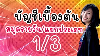 บัญชี ง่ายๆ by ประแป้ง EP.2 (1/3) - บัญชีพื้นฐาน บัญชีเบื้องต้น สมุดรายวัน บัญชีแยกประเภท งบทดลอง