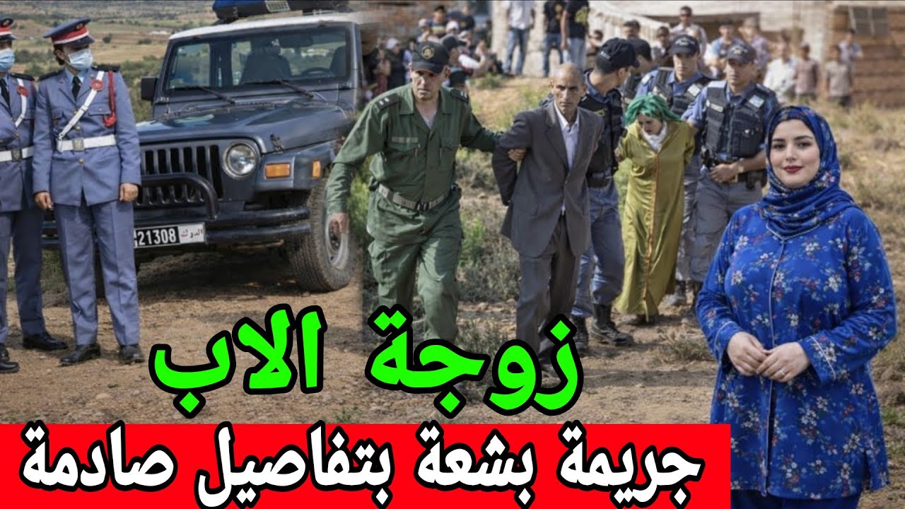 زوجة الاب والنهاية بالجريمة بشعة بتفاصيل صادمة كيفاش تم فك لغز هاد القضية 