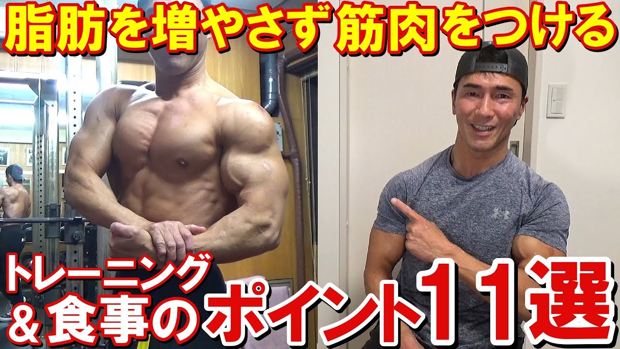 ボディビルダーが教える脂肪を増やさず筋肉をつけるポイント11選！効率的に筋肥大させるトレーニングと食事について！