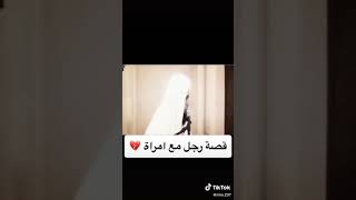 قصة رجل مع امرآه  اشهد أن لا اله الإ الله واشهد أن محمد رسول الله⁦️⁩،