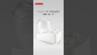 パンニーダーPK660D (機能・使い方) - YouTube