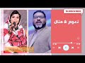يكون احسن تفوت غادي منال الازهري نعوم غنانا السمح Gunana Al Same7 حفلات سودانية يكون احسن تفوت غادي منال الازهري نعوم غنانا السمح Gunana Al Same7 حفلات سودانية