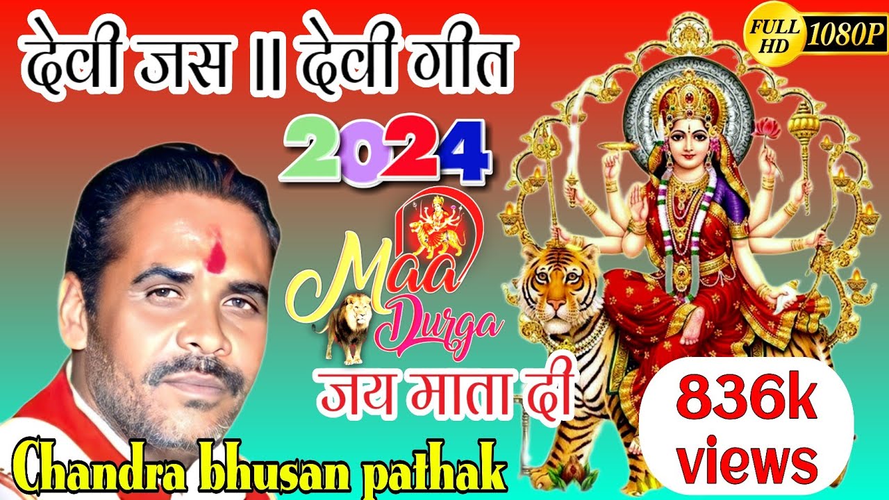 Devi jas geet देवी जस गीत| चन्दभूषण पाठक व भावना भारती Chandra bhusan pathak ki aawaj Bundeli Devi