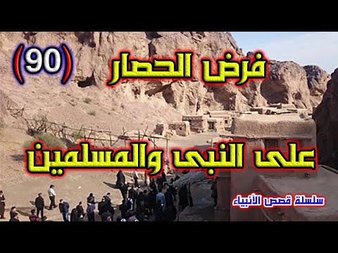 محاصرة النبى والمسلمين فى شعب أبى طالب 90 سلسلة قصص الأنبياء
