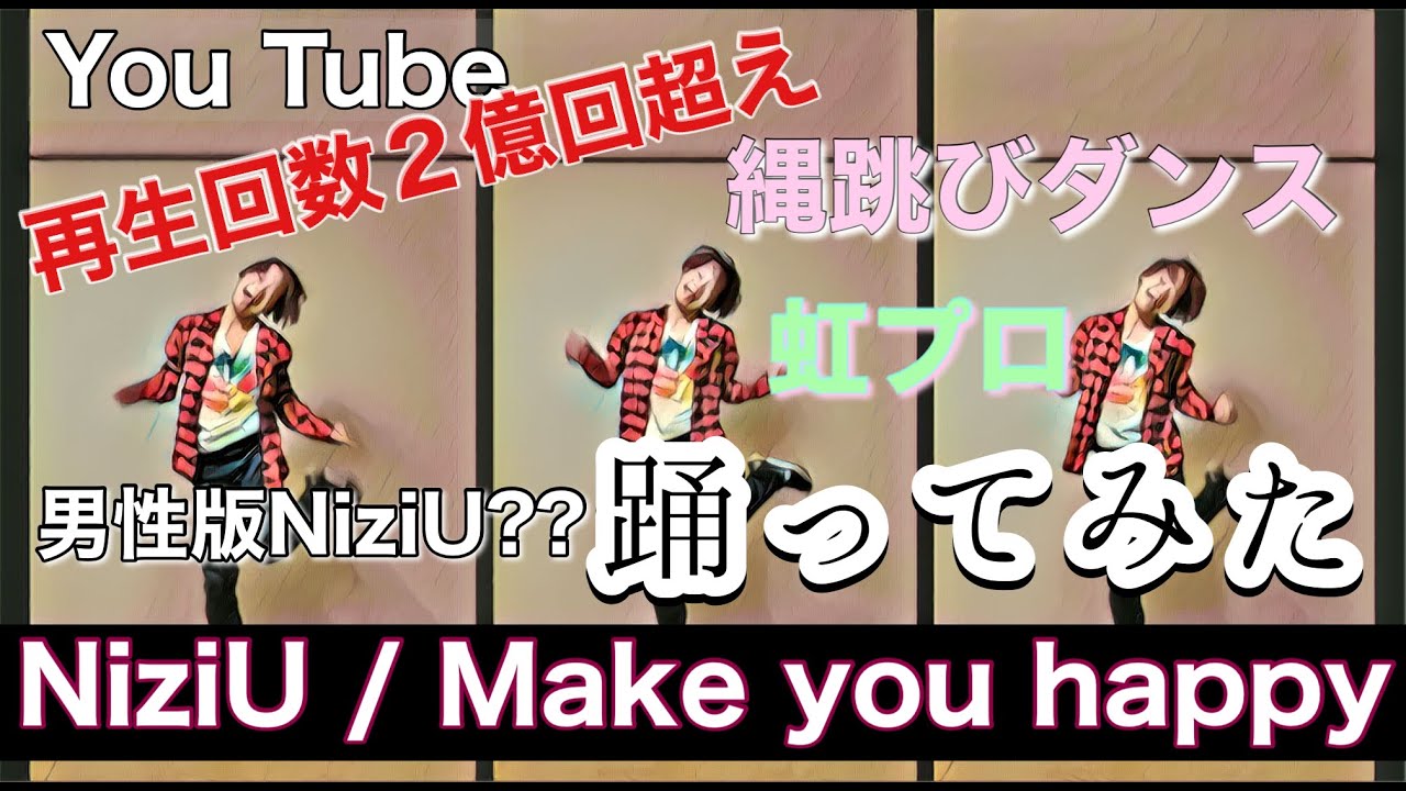 踊ってみた！NiziU / Make you happy