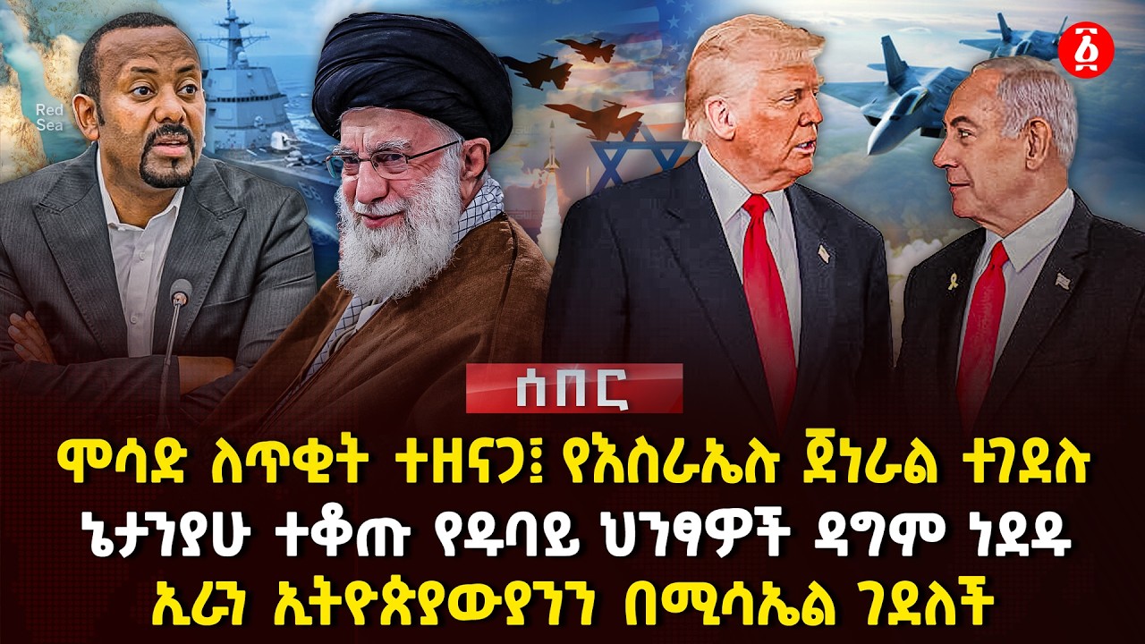ሞሳድ ለጥቂት ተዘናጋ፤ የእስራኤሉ ጀነራል ተገደሉ |  ኔታንያሁ ተቆጡ የዱባይ ህንፃዎች ዳግም ነደዱ | ኢራን ኢትዮጵያውያንን በሚሳኤል ገደለች| Ethiopia