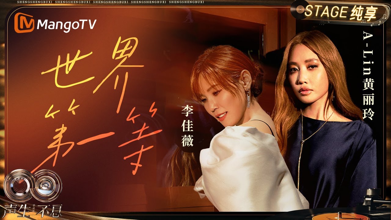 【纯享】#黄丽玲A-Lin  #李佳薇《世界第一等》重新诠释闽南经典！｜《声生不息·华流季》Infinity And Beyond·Mandopop｜ MangoTV
