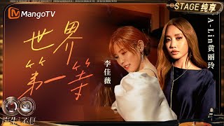 【纯享】#A-Lin黄丽玲 #李佳薇《世界第一等》重新诠释闽南经典！｜《声生不息·华流季》Infinity And Beyond·Mandopop｜ MangoTV