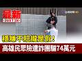 穩賺不賠攏是假！ 高雄民眾險遭詐團騙74萬元【最新快訊】