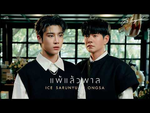 แพ้แล้วพาล - ICE SARUNYU Feat.ONGSA THEETHUCH [ REIMAGINED VERSION ]