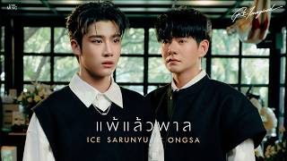 แพ้แล้วพาล - ICE SARUNYU Feat.ONGSA THEETHUCH [ REIMAGINED VERSION ]