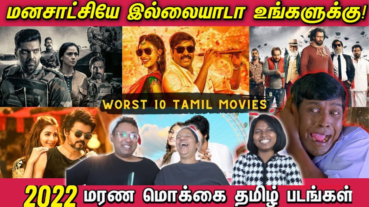 2022ல் வெளிவந்த மரண மொக்கை தமிழ் படங்கள்😂| Ramstk Family@CinemaTicketTamil