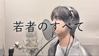 若者のすべて フジファブリック Cover By オオジュSevenic