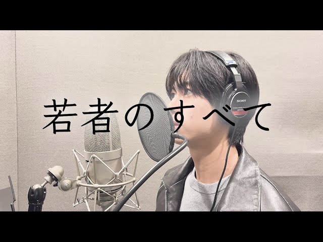 若者のすべて （フジファブリック） cover by オオジュ（SEVENIC