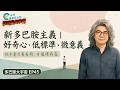 多巴胺 EP45：新多巴胺主義｜好奇心、低標準、微意義【多巴胺大宇宙 EP45】