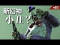 改版後被稱為「幻神」的小丑真的有這麼強嗎？#212 【Dead by Daylight｜黎明死線】