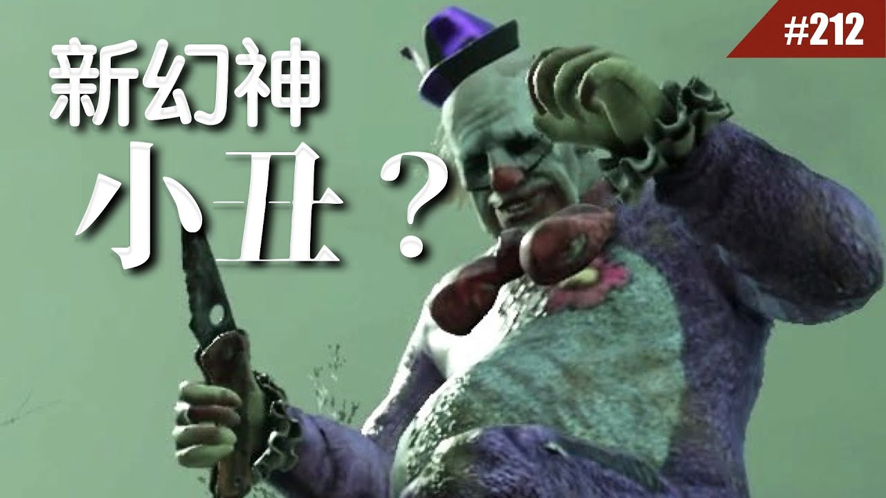 改版後被稱為「幻神」的小丑真的有這麼強嗎？#212 【Dead by Daylight｜黎明死線】