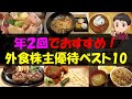 【食事】年２回でおすすめ！外食株主優待ベスト10【株主優待】【貯金】
