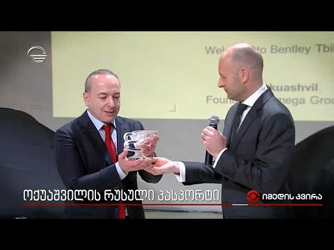 ზაზა ოქუაშვილის რუსული პასპორტი