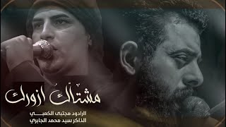 || مشتاك ازورك || ملا مجتبى الكعبي || اليالي الفاطميه الروايه الاولى