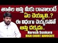 తాతల ఆస్తి మనవళ్ళకు రావాలంటే ఏం చేయాలి..? || Advocate Naresh Sunkara about Ancestral property