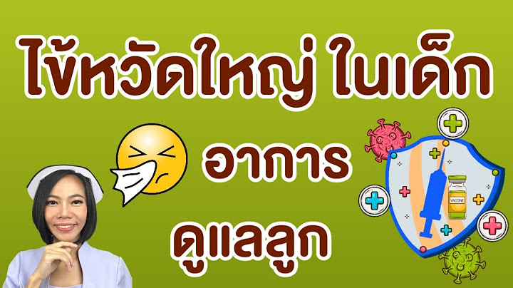 ไข้หวัดใหญ่ในเด็ก อาการ ดูแลลูก วัคซีนป้องกัน