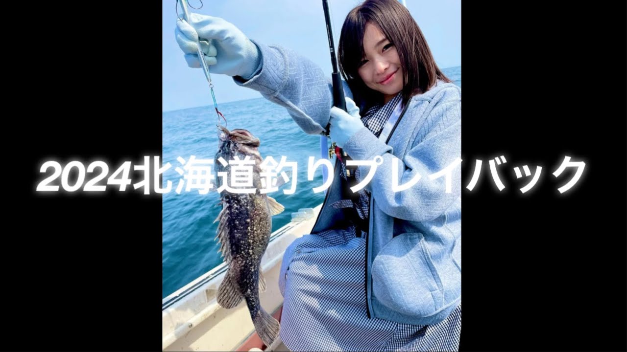 北海道釣り山菜採り2024プレイバック！今年もお世話になりました。良い