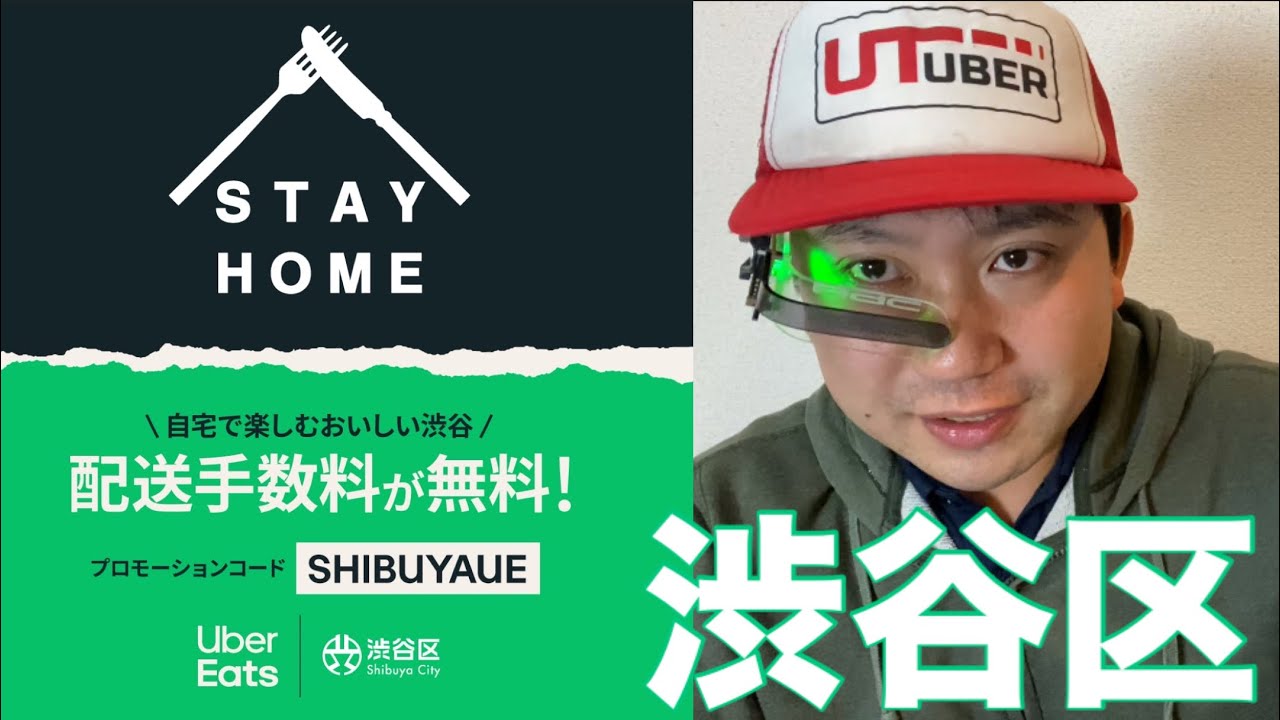 【週刊ウーバー】渋谷区とウーバーイーツも連携協定。配送料無料!【STAY HOME】