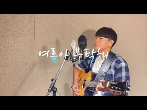 여름아 부탁해 - 인디고(Cover by.이동길)