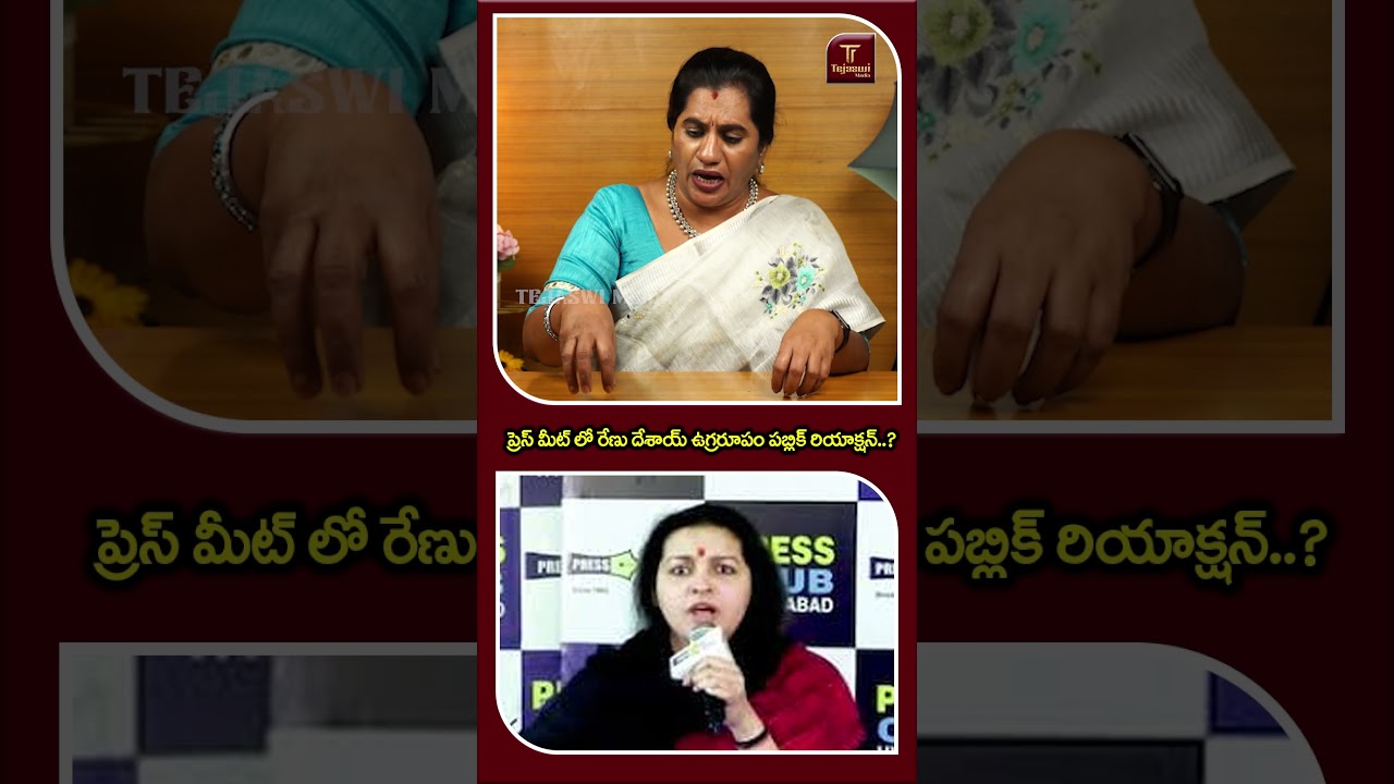 ప్రెస్ మీట్ లో రేణు దేశాయ్ ఉగ్రరూపం పబ్లిక్ రియాక్షన్..? || PRIYA CHOWDARY || RENU DESAI || DOGS