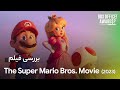 چرا انیمیشن برادران سوپر ماریو به فروش ۱ ۲ میلیارد دلاری رسید باکس آفیس اواردز
