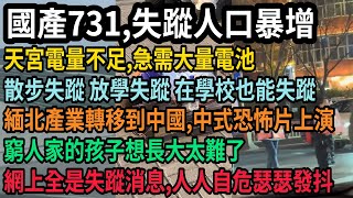 國產731，失蹤人口暴增！天宮電量不足，急需大量電池，散步失蹤 放學失蹤 在學校也能失蹤 緬北產業轉移到中國，中式恐怖片上演，窮人家的孩子想長大太難了，網上全是失蹤消息，人人自危瑟瑟發抖，#中国