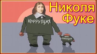 ВЕЛИЧАЙШИЙ КОРРУПЦИОНЕР в истории Николя Фуке