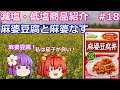 【ゆっくりレビュー】ハウス食品　「やさしくラクケア　低たんぱくミート入り　麻婆豆腐丼＆麻婆なす」　あきゅすずと一緒に食レポ　減塩食品　part１８【ゆっくり解説】