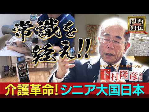 【介護革命！還暦過ぎて起業→年商466億円“プロ経営術”】チャーム・ケア・コーポレーション下村隆彦会長！「生涯青春」「一生挑戦」その半生を再現ドラマで振り返る。【関西リーダー列伝】