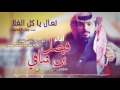 شيلة تعال ياكل الغلا كلمات جزل القصيد اداء فيصل بن شافي 