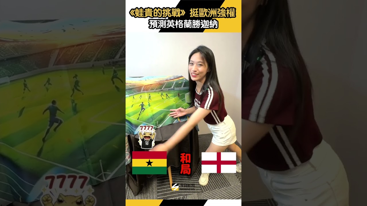《蛙貴的挑戰》力挺歐洲強權!神蛙預測英格蘭勝迦納|NOWNEWS
