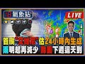 【TVBS18氣象站】首颱&quot;艾維尼&quot;估24小時內生成雨明起再減少 鋒面下週這天到｜主播 吳軒彤 說氣象LIVE