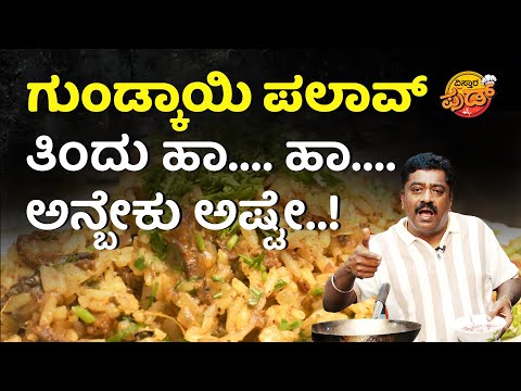 ಇದನ್ನು ತಿಂದರೆ ಒನ್‌ ಮೋರ್‌ ಒನ್‌ ಮೋರ್‌ ಅನ್ಬೇಕು! | Nimmane Oota Chandru | Chicken Liver Rice In Kannada