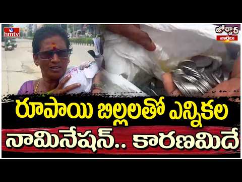 Jordar Varthalu : రూపాయి బిల్లలతో ఎన్నికల నామినేషన్.. కారణమిదే | hmtv - HMTVNEWS