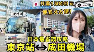 日本省錢必看!【東京站↔成田機場】完整巴士攻略方便又便宜只需1300日元?!首選廉價機場高速巴士日本旅遊Kodootv