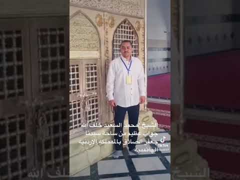 الشيخ محمد السعيد خلف الله بالمملكة الاردنيه الهاشميه2023 