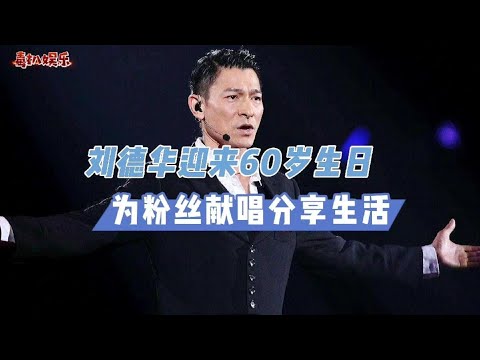 刘德华60岁生日！为粉丝贴心献唱，风采不减当年？#刘德华