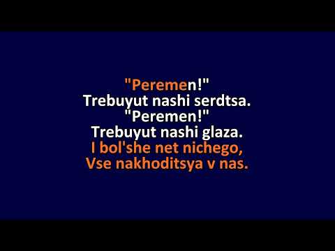 Kino - Peremen! (Changes!) - Karaoke Instrumental Lyrics - ObsKure